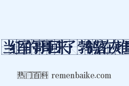 当红军的哥哥回来了·鹁鸽落在灰堆里是什么意思的图片